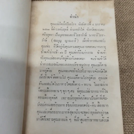 อนุสรณ์ในงานฌาปนกิจศพคุณแม่ทับทิม ญาณวารี รูปที่ 6