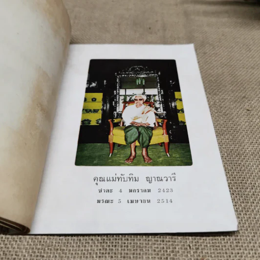 อนุสรณ์ในงานฌาปนกิจศพคุณแม่ทับทิม ญาณวารี รูปที่ 5