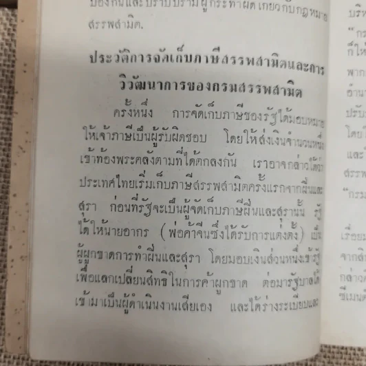 คู่มือสรรพาสามิต อนุสรณ์งานฌาปนกิจศพนางสมนึก บัววาสิทธิ์ รูปที่ 9