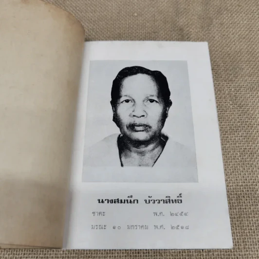 คู่มือสรรพาสามิต อนุสรณ์งานฌาปนกิจศพนางสมนึก บัววาสิทธิ์ รูปที่ 6