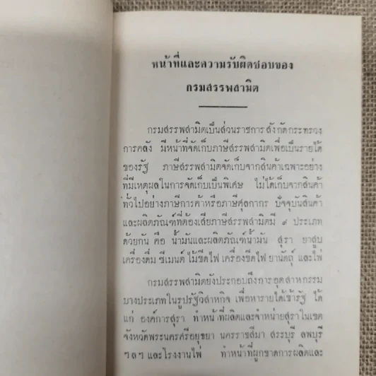 คู่มือสรรพาสามิต อนุสรณ์งานฌาปนกิจศพนางสมนึก บัววาสิทธิ์ รูปที่ 8