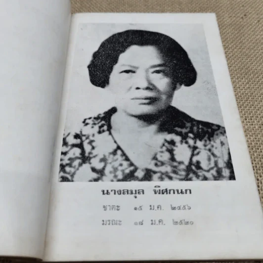 อนุสรณ์นางลมุล พิศกนก รูปที่ 6