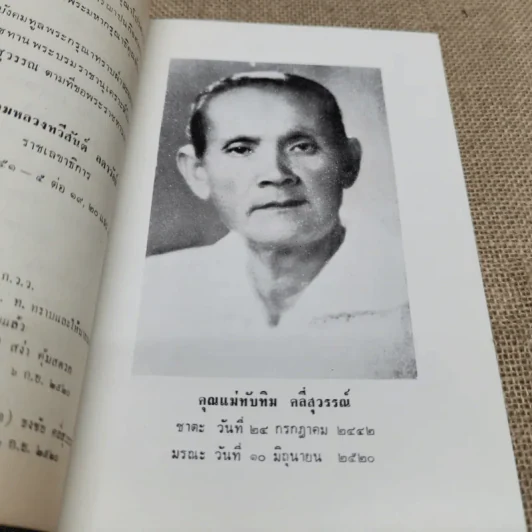 อนุสรณ์พระราชทานพระบรมราชานุเคราะห์ในการฌาปนกิจศพคุณแม่ทับทิม คลี่สุวรรณ์ รูปที่ 5