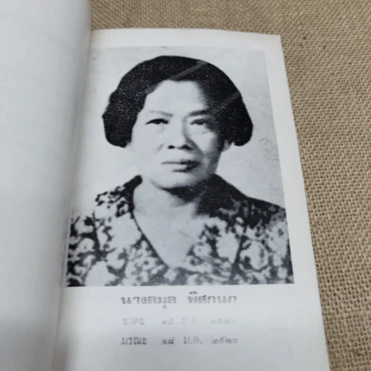 อนุสรณ์นางลมุล พิศกนก รูปที่ 5