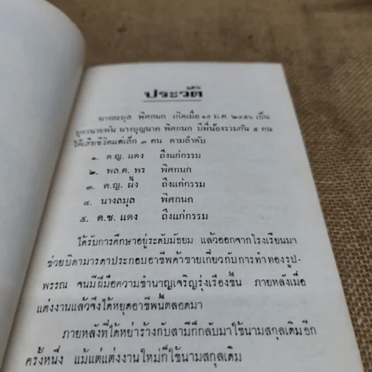 อนุสรณ์นางลมุล พิศกนก รูปที่ 7