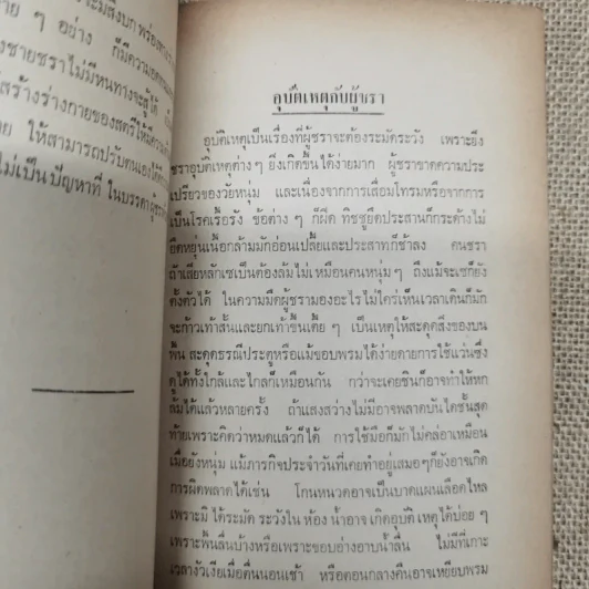 บทความที่น่ารู้สำหรับประชาชน ชราภาพ-พยาธิสภาพ อนุสรณ์ในงานฌาปนกิจศพนางแฉล้ม กู้ประเสริฐ รูปที่ 17