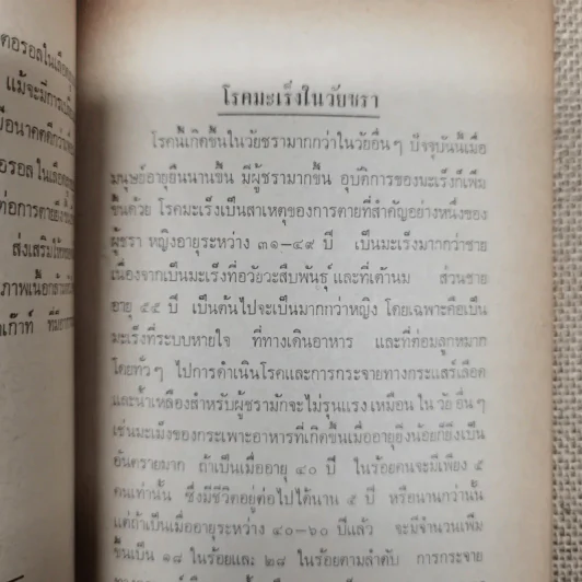 บทความที่น่ารู้สำหรับประชาชน ชราภาพ-พยาธิสภาพ อนุสรณ์ในงานฌาปนกิจศพนางแฉล้ม กู้ประเสริฐ รูปที่ 12