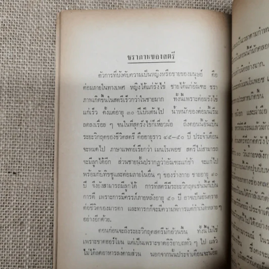 บทความที่น่ารู้สำหรับประชาชน ชราภาพ-พยาธิสภาพ อนุสรณ์ในงานฌาปนกิจศพนางแฉล้ม กู้ประเสริฐ รูปที่ 16