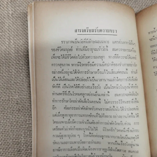 บทความที่น่ารู้สำหรับประชาชน ชราภาพ-พยาธิสภาพ อนุสรณ์ในงานฌาปนกิจศพนางแฉล้ม กู้ประเสริฐ รูปที่ 10