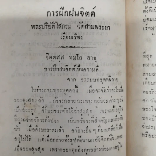 คติพจน์และการฝึกจิตต์ พิมพ์แจกในงานฌาปนกิจซพนายยา วิชัยลักษณ์ รูปที่ 11