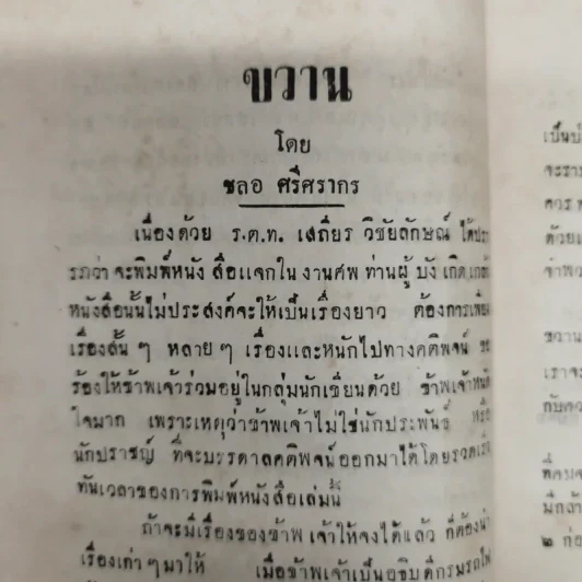 คติพจน์และการฝึกจิตต์ พิมพ์แจกในงานฌาปนกิจซพนายยา วิชัยลักษณ์ รูปที่ 7