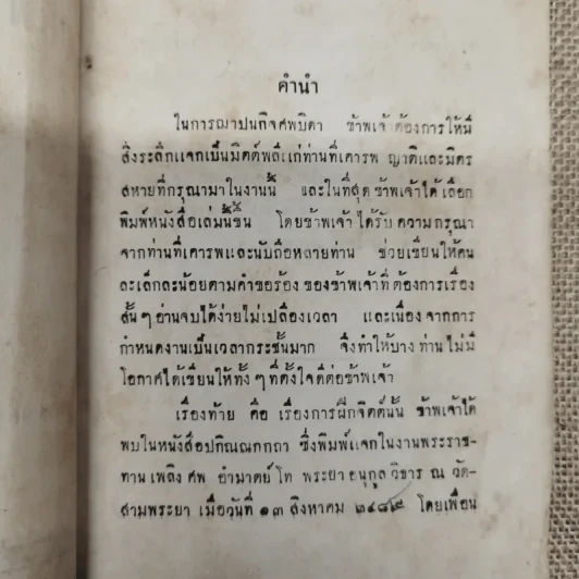คติพจน์และการฝึกจิตต์ พิมพ์แจกในงานฌาปนกิจซพนายยา วิชัยลักษณ์ รูปที่ 6