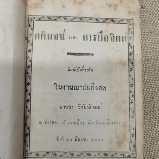 คติพจน์และการฝึกจิตต์ พิมพ์แจกในงานฌาปนกิจซพนายยา วิชัยลักษณ์ รูปที่ 5