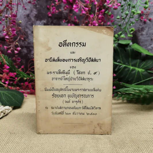 อดีตกรรมและอานิสงส์ของการเจริญวิปัสสนาของพระราชสิทธิมุนี อนุสรณ์ในงานพระราชทานเพลิงศพร้อยเอก ขุนบัญชารณการ รูปที่ 1