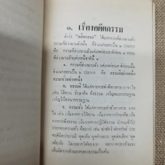 อดีตกรรมและอานิสงส์ของการเจริญวิปัสสนาของพระราชสิทธิมุนี อนุสรณ์ในงานพระราชทานเพลิงศพร้อยเอก ขุนบัญชารณการ รูปที่ 8