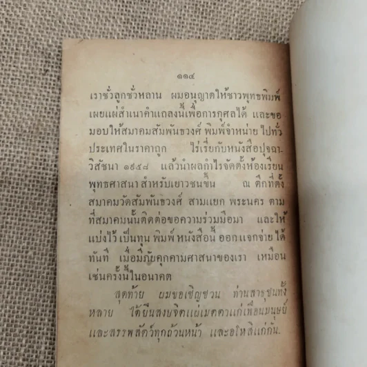 ตอบบาดหลวง บันทึกคำโต้ตอบวาทะจ้วงจาบพระพุทธศาสนาในหนังสือปุจฉาวิสัชนา บรรณาการในงานพระราชทานเพลิงศพนายอุย จันณรงค์ รูปที่ 13