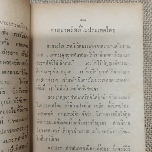 ตอบบาดหลวง บันทึกคำโต้ตอบวาทะจ้วงจาบพระพุทธศาสนาในหนังสือปุจฉาวิสัชนา บรรณาการในงานพระราชทานเพลิงศพนายอุย จันณรงค์ รูปที่ 9