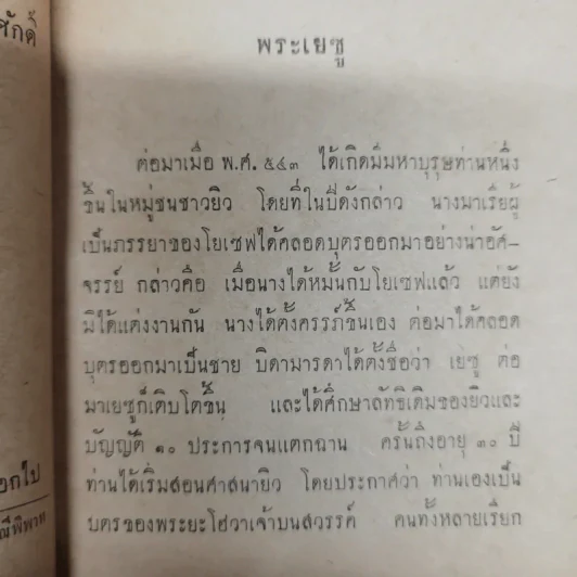 ตอบบาดหลวง บันทึกคำโต้ตอบวาทะจ้วงจาบพระพุทธศาสนาในหนังสือปุจฉาวิสัชนา บรรณาการในงานพระราชทานเพลิงศพนายอุย จันณรงค์ รูปที่ 7