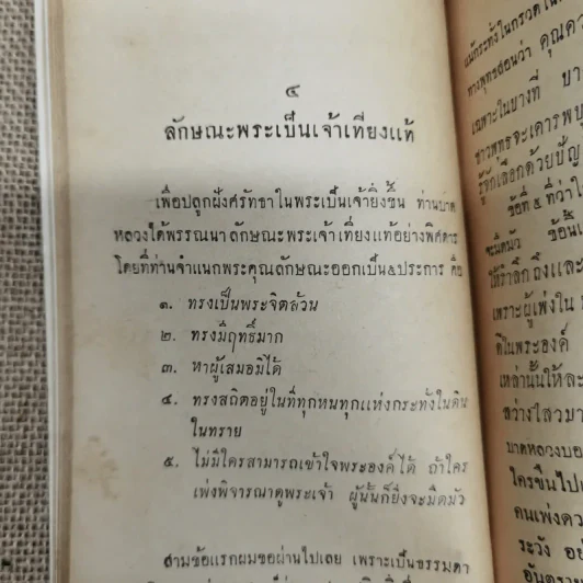 ตอบบาดหลวง บันทึกคำโต้ตอบวาทะจ้วงจาบพระพุทธศาสนาในหนังสือปุจฉาวิสัชนา บรรณาการในงานพระราชทานเพลิงศพนายอุย จันณรงค์ รูปที่ 12