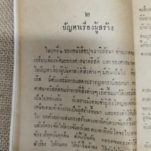 ตอบบาดหลวง บันทึกคำโต้ตอบวาทะจ้วงจาบพระพุทธศาสนาในหนังสือปุจฉาวิสัชนา บรรณาการในงานพระราชทานเพลิงศพนายอุย จันณรงค์ รูปที่ 11