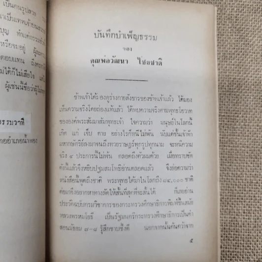 อนุสรณ์ในงานทำบุญเนื่องในวาระครบร้อยวัน นายวัฒนา ไชยชาติ รูปที่ 8