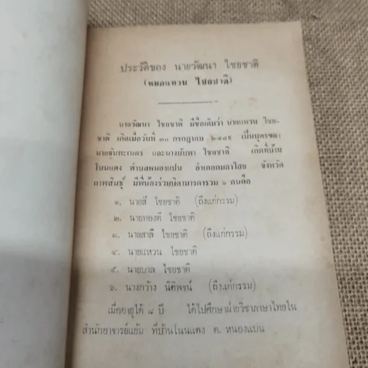อนุสรณ์ในงานทำบุญเนื่องในวาระครบร้อยวัน นายวัฒนา ไชยชาติ รูปที่ 6