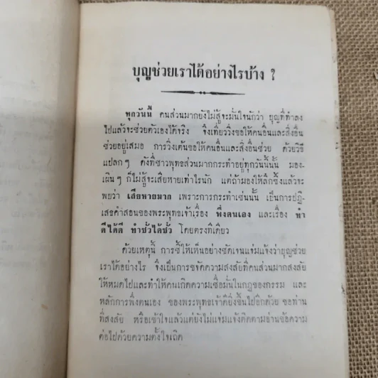 บุญช่วยเราได้อย่างไรบ้าง โดย ท่าน ธัมมานันทภิกขุ พิมพ์เผยแพร่โดยร้อยโทบุญเทียน ทัศนมณเฑียร รูปที่ 7