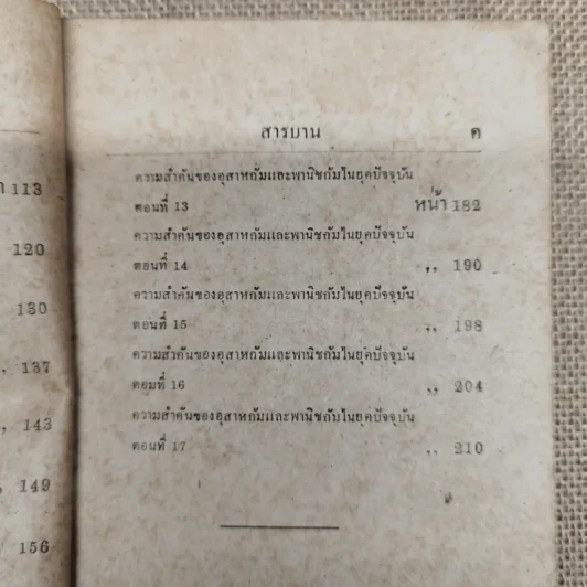 บทความพิเสสวิชา เสถสาตร ของ ดร.ทองเปลว ชลภูมิ์ เล่ม 2 (พ.ศ.2485) ที่ระลึกในงานพระราชทานเพลิงศพนายชุ่ม เตชะเสน รูปที่ 10