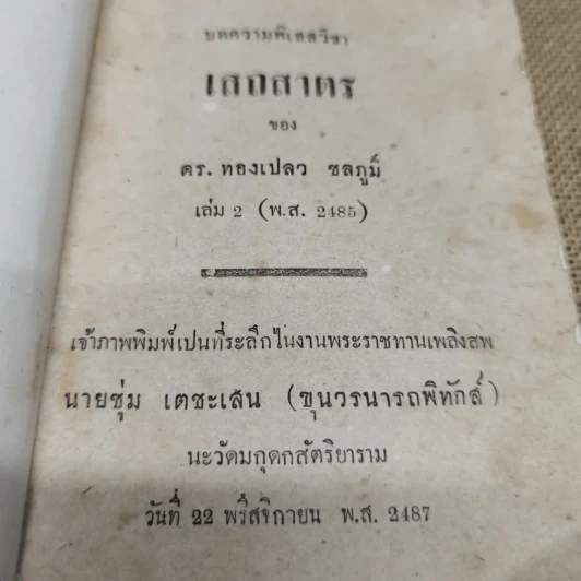 บทความพิเสสวิชา เสถสาตร ของ ดร.ทองเปลว ชลภูมิ์ เล่ม 2 (พ.ศ.2485) ที่ระลึกในงานพระราชทานเพลิงศพนายชุ่ม เตชะเสน รูปที่ 5