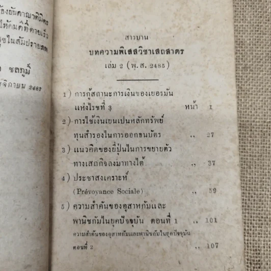 บทความพิเสสวิชา เสถสาตร ของ ดร.ทองเปลว ชลภูมิ์ เล่ม 2 (พ.ศ.2485) ที่ระลึกในงานพระราชทานเพลิงศพนายชุ่ม เตชะเสน รูปที่ 8