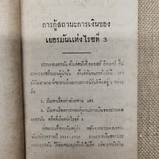 บทความพิเสสวิชา เสถสาตร ของ ดร.ทองเปลว ชลภูมิ์ เล่ม 2 (พ.ศ.2485) ที่ระลึกในงานพระราชทานเพลิงศพนายชุ่ม เตชะเสน รูปที่ 11