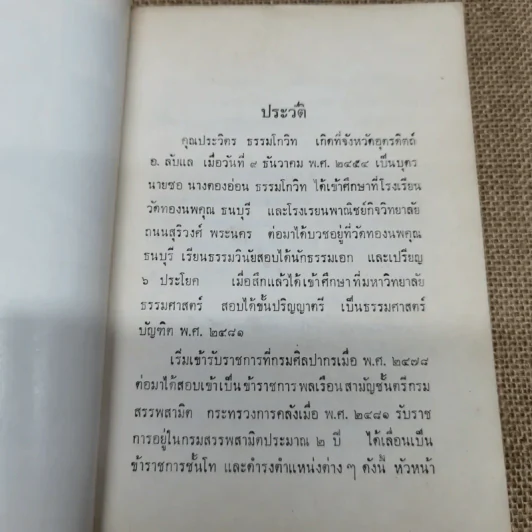 อนุสรณ์พระราชทานเพลิงศพ นายประวิตร ธรรมโกวิท ต.ช. รูปที่ 6