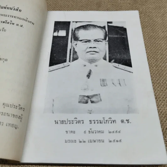 อนุสรณ์พระราชทานเพลิงศพ นายประวิตร ธรรมโกวิท ต.ช. รูปที่ 5