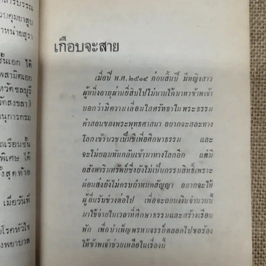 อนุสรณ์พระราชทานเพลิงศพ นายประวิตร ธรรมโกวิท ต.ช. รูปที่ 7