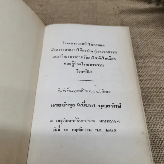 โรคเบาหวานทำให้ตาบอด อันตรายจากการใช้ยารักษาโรคเบาหวาน แนะนำอาหารสำหรับลดไขมันในเลือดและผู้ป่วยโรคเบาหวาน โรคหัวใจ อนุสรณ์ในงานฌาปนกิจศพนายบำรุง(เบี๋ยน) บุญยรักษ์ รูปที่ 5