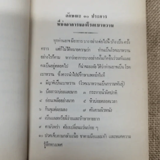 โรคเบาหวานทำให้ตาบอด อันตรายจากการใช้ยารักษาโรคเบาหวาน แนะนำอาหารสำหรับลดไขมันในเลือดและผู้ป่วยโรคเบาหวาน โรคหัวใจ อนุสรณ์ในงานฌาปนกิจศพนายบำรุง(เบี๋ยน) บุญยรักษ์ รูปที่ 7