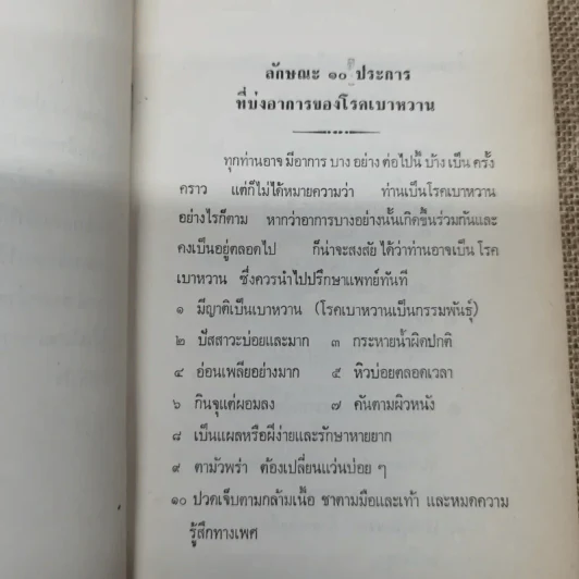 โรคเบาหวานทำให้ตาบอด อันตรายจากการใช้ยารักษาโรคเบาหวาน แนะนำอาหารสำหรับลดไขมันในเลือดและผู้ป่วยโรคเบาหวาน โรคหัวใจ อนุสรณ์ในงานฌาปนกิจศพนายบำรุง(เบี๋ยน) บุญยรักษ์ รูปที่ 7