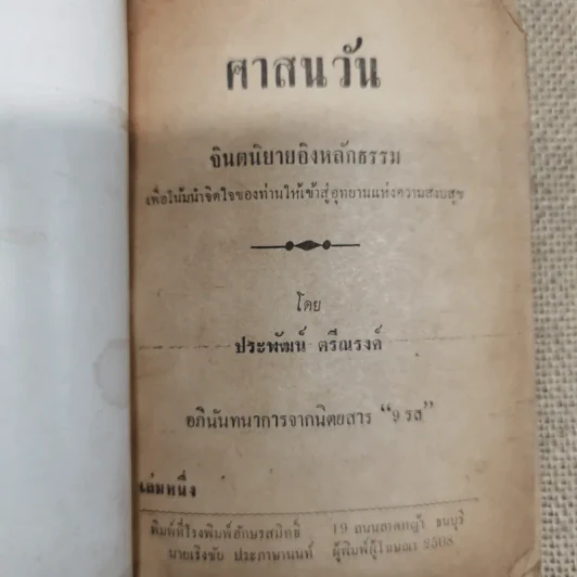 ศาสนวันประพัฒน์ ตรีณรงค์ รูปที่ 5
