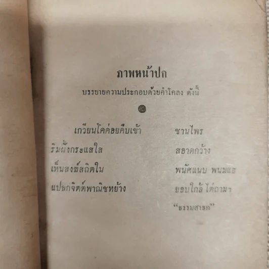 ศาสนวันประพัฒน์ ตรีณรงค์ รูปที่ 6