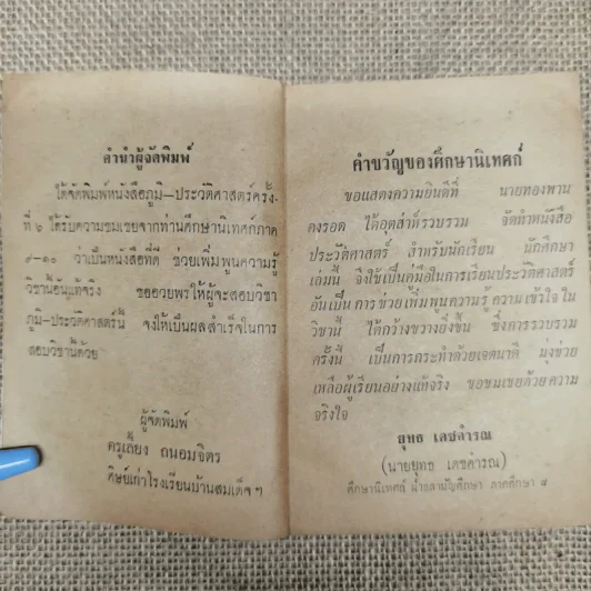 ช่วยความจำภูมิ-ประวัติศาสตร์ - นายทองพาน คงรอด รูปที่ 6