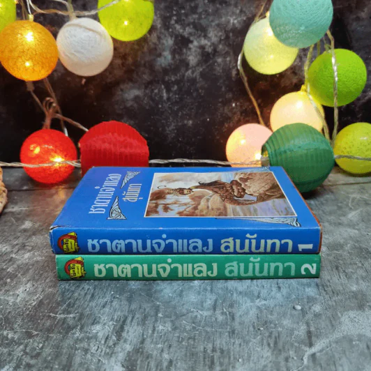 ซาตานจำแลง 2 เล่มจบ - สุนันทา รูปที่ 2