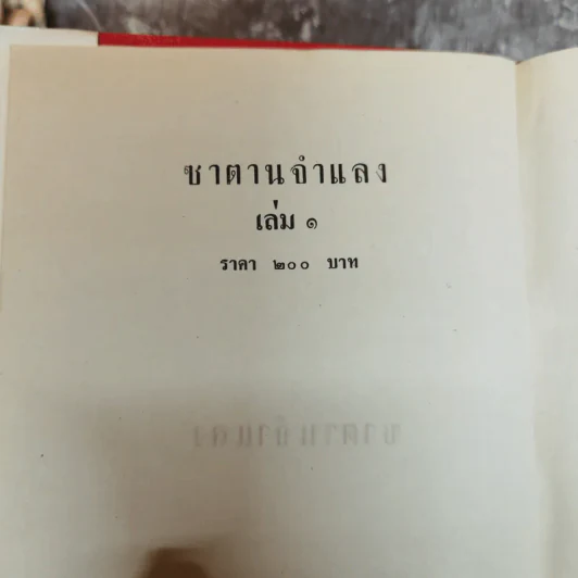 ซาตานจำแลง 2 เล่มจบ - สุนันทา รูปที่ 5