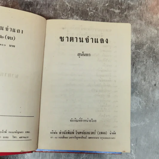 ซาตานจำแลง 2 เล่มจบ - สุนันทา รูปที่ 9