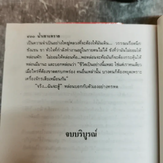 น้ำเซาะทราย 2 เล่มจบ - กฤษณา อโศกสิน รูปที่ 10