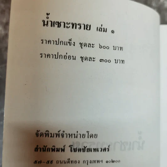 น้ำเซาะทราย 2 เล่มจบ - กฤษณา อโศกสิน รูปที่ 5