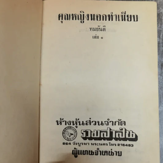 คุณหญิงนอกทำเนียบ 2 เล่มจบ - ทมยันตี รูปที่ 5