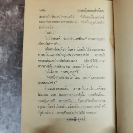 คุณหญิงนอกทำเนียบ 2 เล่มจบ - ทมยันตี รูปที่ 9