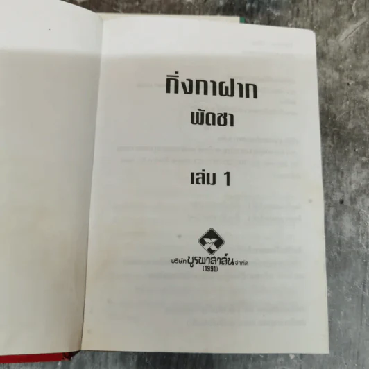 กิ่งกาฝาก 2 เล่มจบ - พัดชา รูปที่ 6
