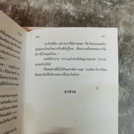 กิ่งกาฝาก 2 เล่มจบ - พัดชา รูปที่ 11