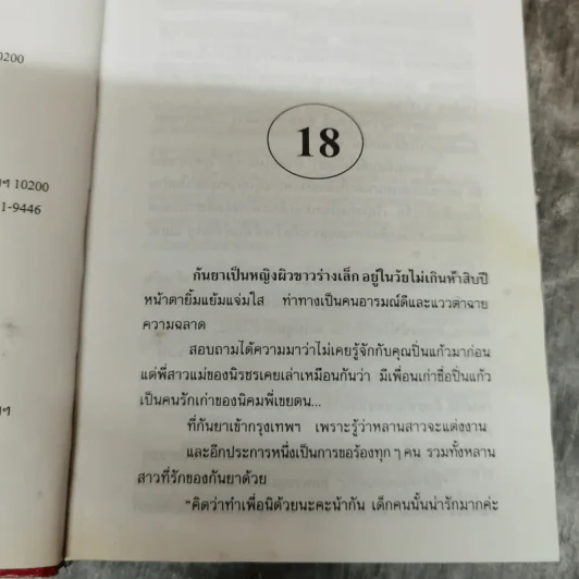 กิ่งกาฝาก 2 เล่มจบ - พัดชา รูปที่ 9
